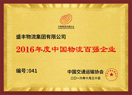 2016年度中国物流百强企业证书
