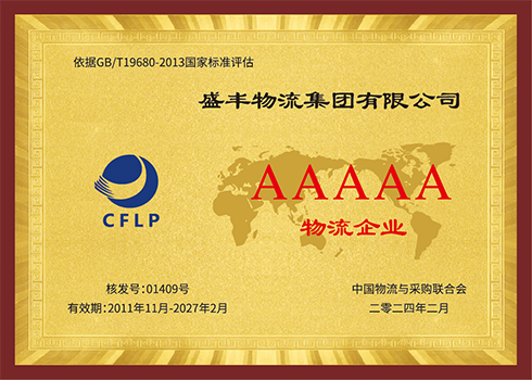 AAAAA级物流企业证书