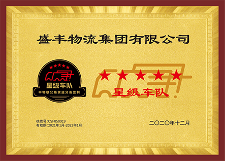 星级车队荣誉证书