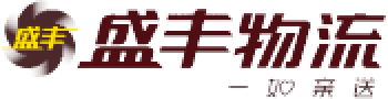 盛丰物流